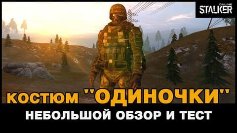 12. Костюм ОДИНОЧКИ (КБО). Небольшой обзор и тест. Stalker Online, МСК сервер