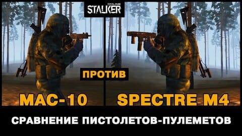 13. MAC-10 против SITES Spectre M4. Сравнение пистолетов-пулеметов. Stalker Online, МСК сервер
