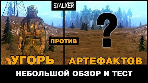 14. УГОРЬ против АРТЕФАКТОВ. Небольшой обзор и тест. Stalker Online, МСК сервер