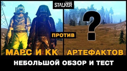 15. Марс и Красный Крест против АРТЕФАКТОВ. Небольшой обзор и тест. Stalker Online, МСК сервер
