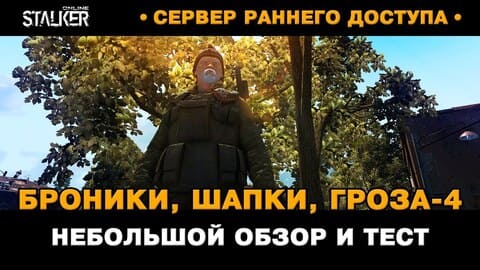 16. Броники, Шапки, Гроза-4. Небольшой обзор и тест. Новый Персонаж в Stalker Online, СРД сервер