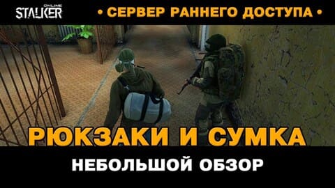 17. Рюкзаки и сумка. Небольшой обзор. Новый Персонаж в Stalker Online, СРД сервер