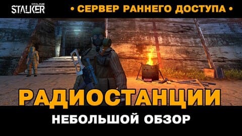 18. Радиостанции. Обзор обновления. Новый Персонаж в Stalker Online, СРД сервер