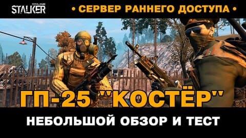 19. ГП-25 Костёр - подствольный гранатомёт. Обзор и тест. Новый Персонаж в Stalker Online, СРД сервер