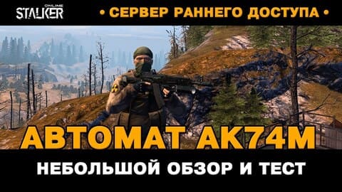 20. Автомат АК74М. Обзор и тест. Новый Персонаж в Stalker Online, СРД сервер