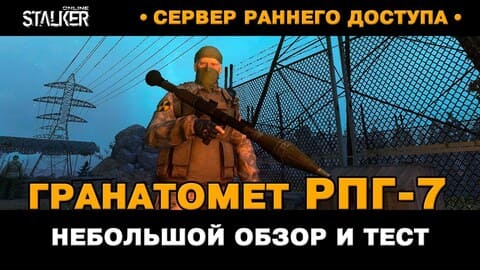 21. Гранатомет РПГ-7. Обзор и тест. Новый Персонаж в Stalker Online, СРД сервер