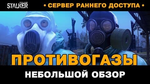 22. Противогазы, респираторы, маски. Небольшой обзор. Новый Персонаж в Stalker Online, СРД сервер