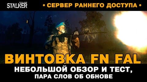 23. Автоматическая винтовка FN FAL. Обзор и тест. Новый Персонаж в Stalker Online, СРД сервер