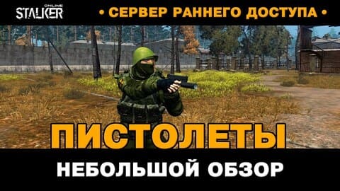 26. Пистолеты (Наган, ПМ, ТТ, Glock, Desert Eaqle). Небольшой обзор. Новый Персонаж в Stalker Online, СРД сервер