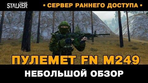 28. Пулемет FN M249 SAW. Небольшой обзор и тест. Новый Персонаж в Stalker Online, СРД сервер