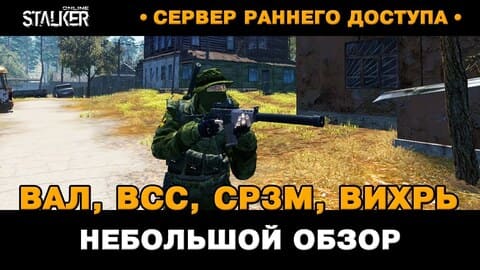29. ВАЛ, Винторез, СР3М, Вихрь. Небольшой обзор и тест. Новый Персонаж в Stalker Online, СРД сервер