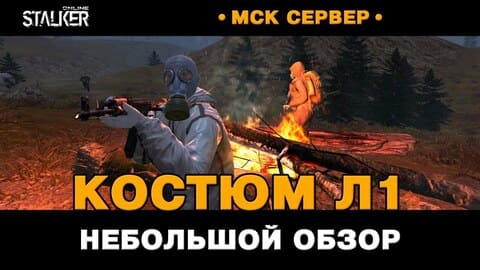 31. Защитный костюм Л1. Небольшой обзор и тест. Новый Персонаж в Stalker Online, МСК сервер