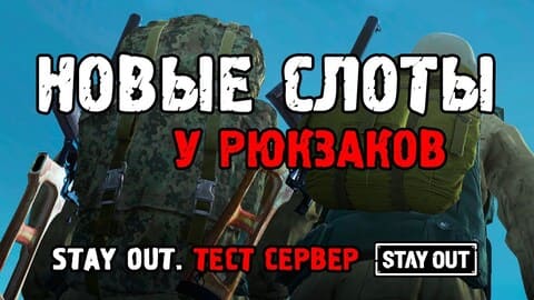 35. Новые слоты у рюкзаков. Stay Out, Тестовый сервер