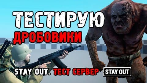 36. Тестирую Дробовики на мутантах. Stay Out, Тестовый сервер