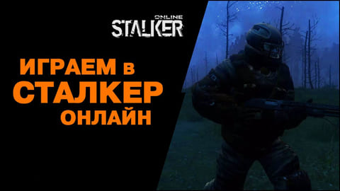 4. Квест Большая Охота и Костюм Кинолог. Stalker Online, МСК сервер