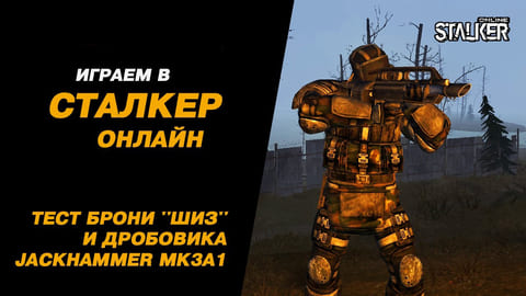6. Тест брони ШИЗ и дробовика Jackhammer MK3A1. Stalker Online, МСК сервер