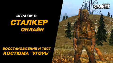 8. Восстановление и тест костюма Угорь. + БОНУС артефакты Резина. Stalker Online, МСК сервер
