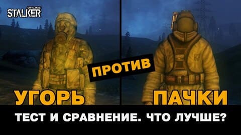 9. УГОРЬ против ПАЧКИ. Тест и сравнение. Stalker Online, МСК сервер